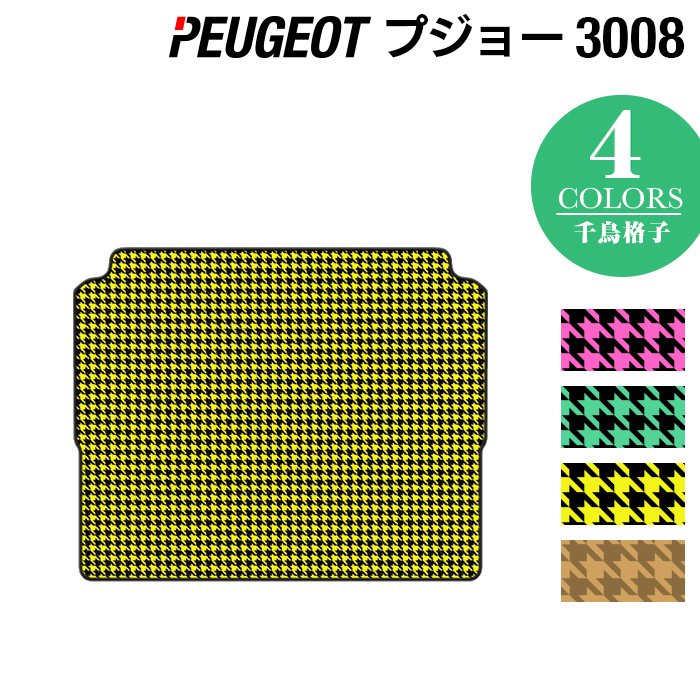 PEUGEOT プジョー 3008 トランクマット ラゲッジマット ◆千鳥格子柄 HOTFIELD