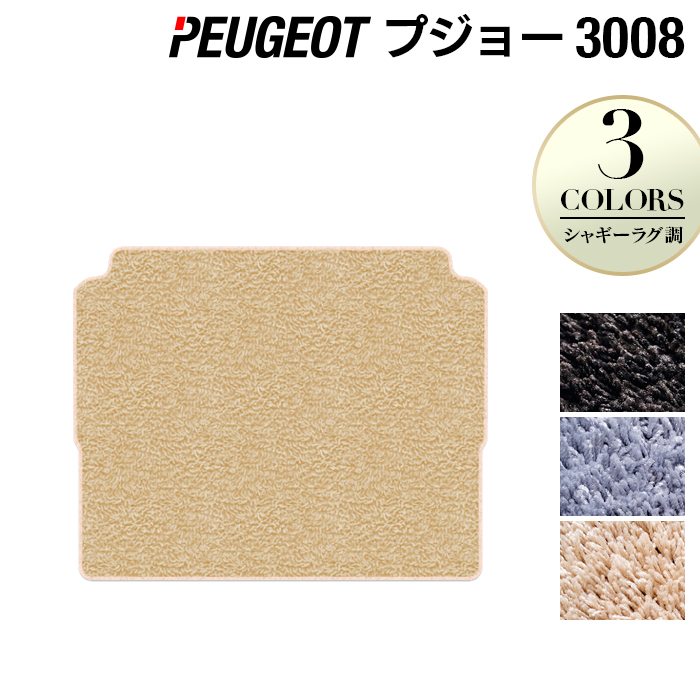 PEUGEOT プジョー 3008 トランクマット ラゲッジマット ◆シャギーラグ調 HOTFIELD