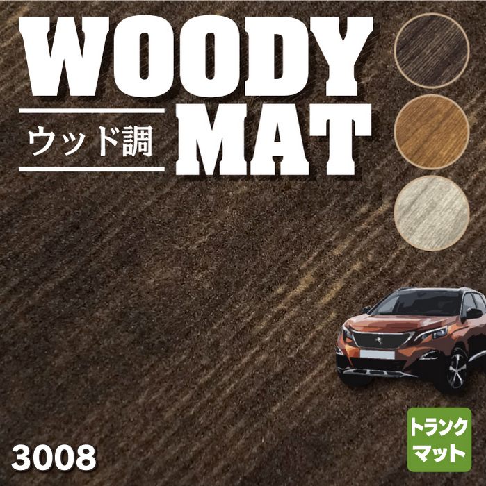 PEUGEOT プジョー 3008 トランクマット ラゲッジマット ◆ウッド調カーペット 木目 HOTFIELD