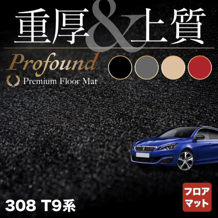 PEUGEOT プジョー 308 T9系 ハッチバック フロアマット ◆重厚Profound HOTFIELD