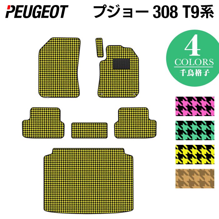 PEUGEOT プジョー 308 T9系 ハッチバック フロアマット+トランクマット ラゲッジマット ◆千鳥格子柄 HOTFIELD