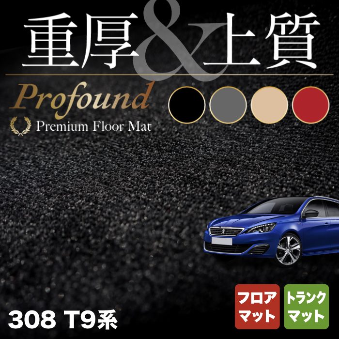 PEUGEOT プジョー 308 T9系 ハッチバック フロアマット+トランクマット ラゲッジマット ◆重厚Profound HOTFIELD