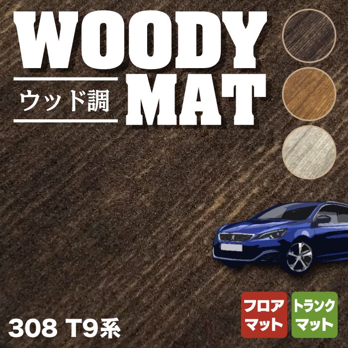 PEUGEOT プジョー 308 T9系 ハッチバック フロアマット+トランクマット ラゲッジマット ◆ウッド調カーペット 木目 HOTFIELD