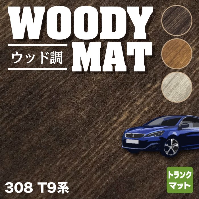 PEUGEOT プジョー 308 T9系 ハッチバック トランクマット ラゲッジマット ◆ウッド調カーペット 木目 HOTFIELD