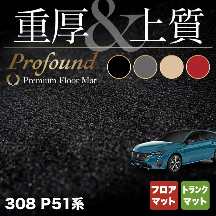 PEUGEOT - フロアマット専門店HOTFIELD 公式サイト