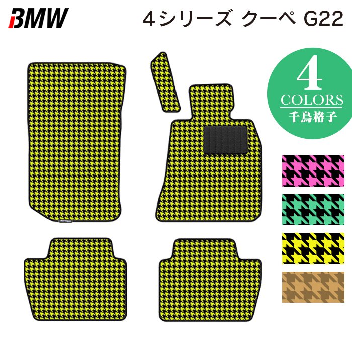 BMW 新型 4シリーズ クーペ (G22) フロアマット ◆千鳥格子柄 HOTFIELD