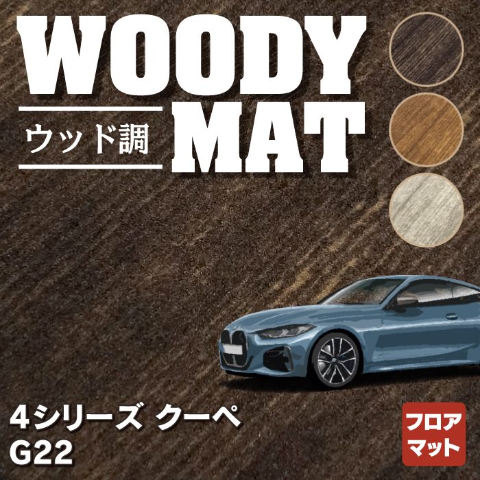 BMW 新型 4シリーズ クーペ (G22) フロアマット ◆ウッド調カーペット 木目 HOTFIELD