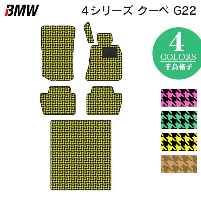 BMW 新型 4シリーズ クーペ (G22) フロアマット＋トランクマット ラゲッジマット ◆千鳥格子柄 HOTFIELD