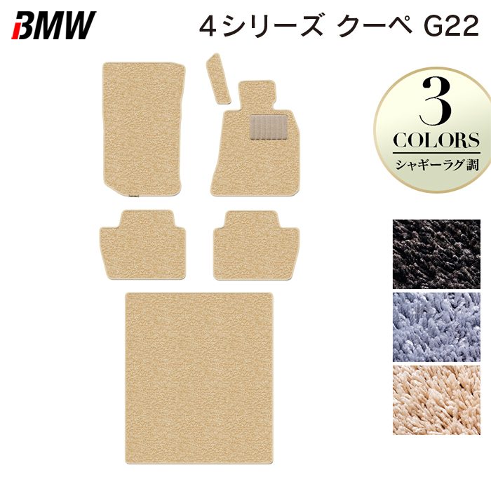 BMW 新型 4シリーズ クーペ (G22) フロアマット＋トランクマット ラゲッジマット ◆シャギーラグ調 HOTFIELD