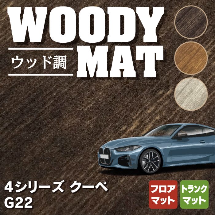 BMW 新型 4シリーズ クーペ (G22) フロアマット＋トランクマット ラゲッジマット ◆ウッド調カーペット 木目 HOTFIELD