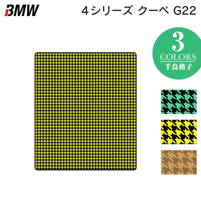 BMW 新型 4シリーズ クーペ (G22) トランクマット ラゲッジマット ◆千鳥格子柄 HOTFIELD