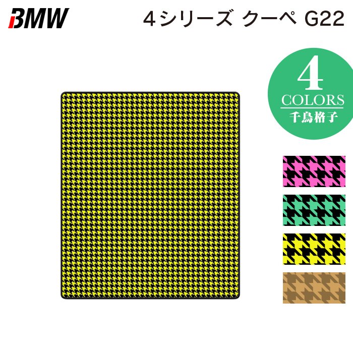 BMW 新型 4シリーズ クーペ (G22) トランクマット ラゲッジマット ◆千鳥格子柄 HOTFIELD