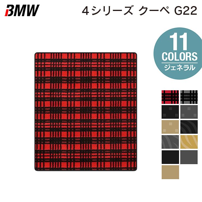 BMW 新型 4シリーズ クーペ (G22) トランクマット ラゲッジマット ◆ジェネラル HOTFIELD