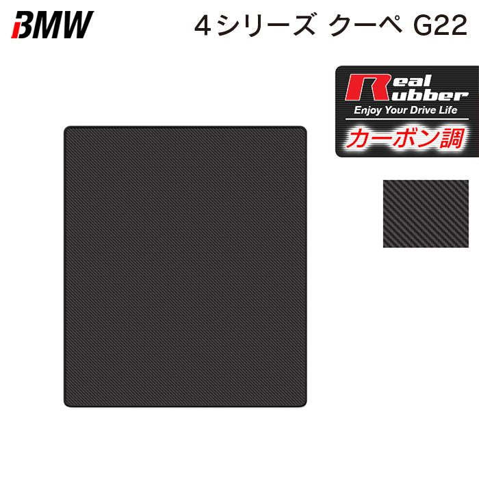 BMW 新型 4シリーズ クーペ (G22) トランクマット ラゲッジマット ◆カーボンファイバー調 リアルラバー HOTFIELD