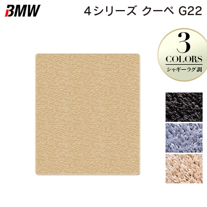 BMW 新型 4シリーズ クーペ (G22) トランクマット ラゲッジマット ◆シャギーラグ調 HOTFIELD