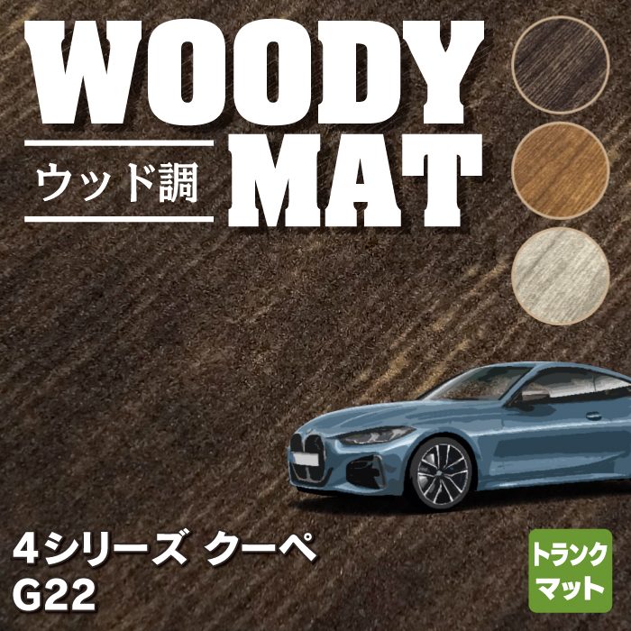 BMW 新型 4シリーズ クーペ (G22) トランクマット ラゲッジマット ◆ウッド調カーペット 木目 HOTFIELD