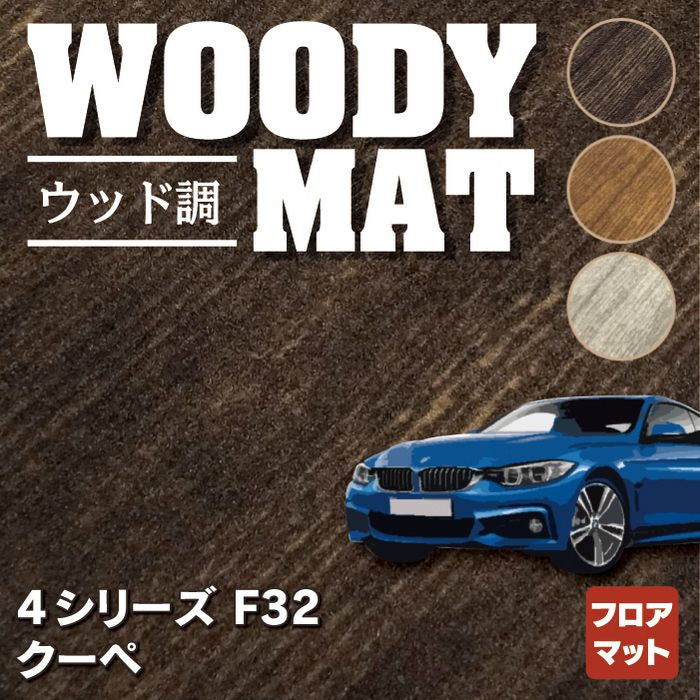 BMW 4シリーズ クーペ (F32) フロアマット ◆ウッド調カーペット 木目 HOTFIELD