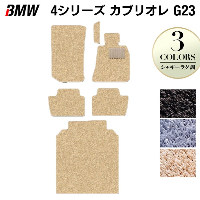 BMW 4シリーズ カブリオレ G23 フロアマット+トランクマット ラゲッジマット ◆シャギーラグ調 HOTFIELD