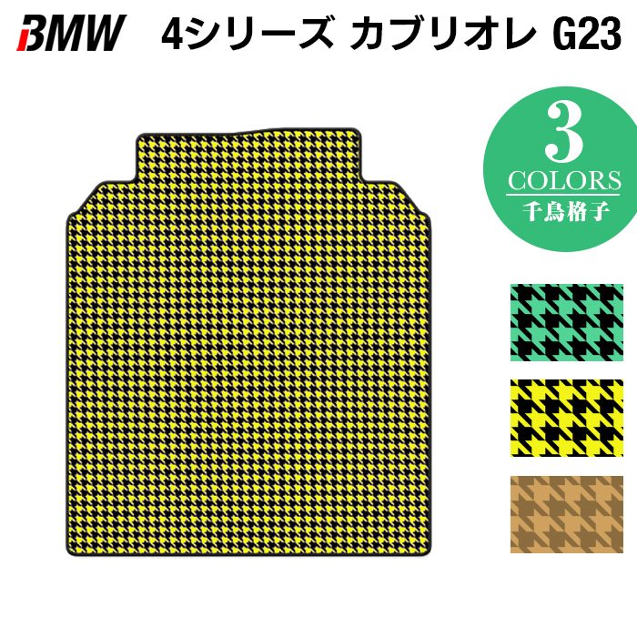 BMW 4シリーズ カブリオレ G23 トランクマット ラゲッジマット ◆千鳥格子柄 HOTFIELD