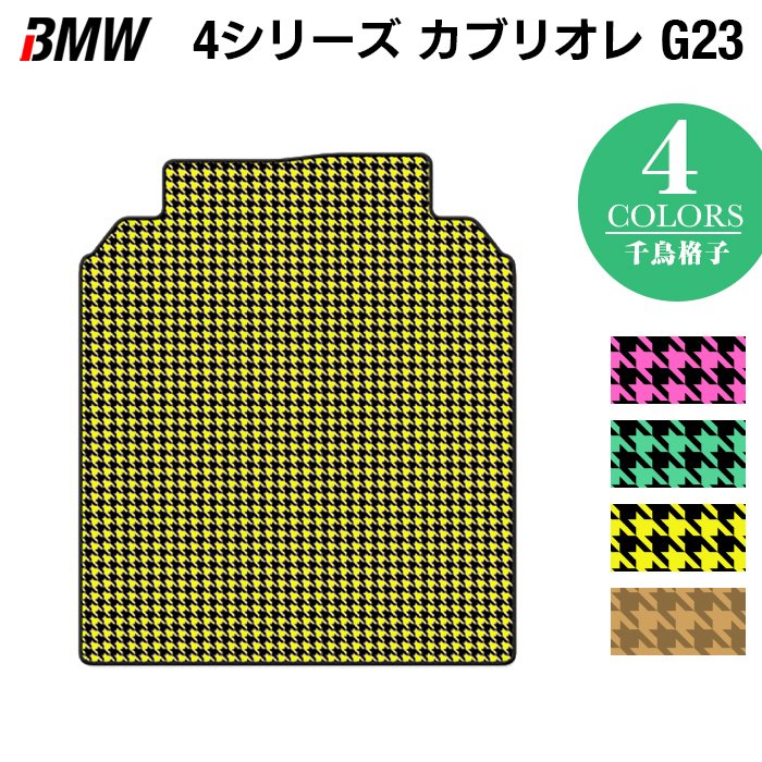 BMW 4シリーズ カブリオレ G23 トランクマット ラゲッジマット ◆千鳥格子柄 HOTFIELD