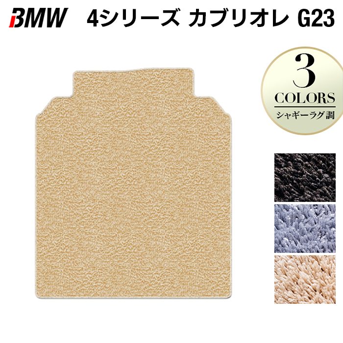 BMW 4シリーズ カブリオレ G23 トランクマット ラゲッジマット ◆シャギーラグ調 HOTFIELD