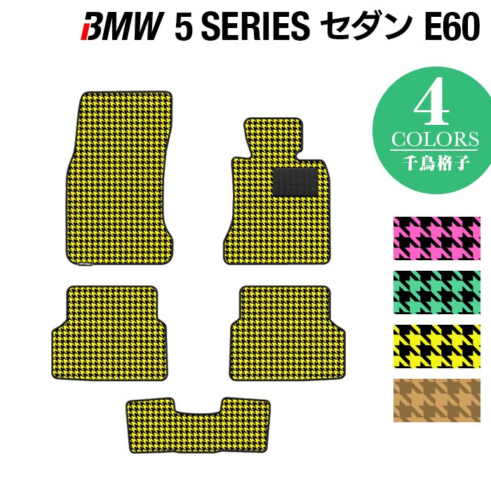 BMW 5シリーズ (E60) フロアマット ◆千鳥格子柄 HOTFIELD