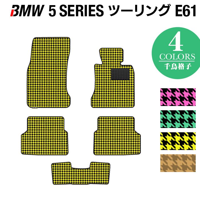 BMW 5シリーズ (E61) ツーリング フロアマット ◆千鳥格子柄 HOTFIELD