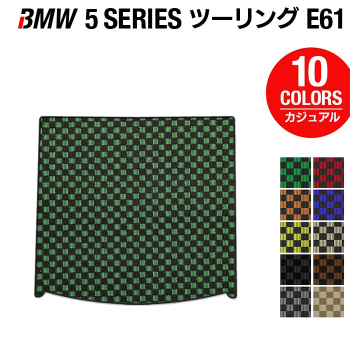 BMW 5シリーズ (E61) ツーリング トランクマット ラゲッジマット ◆カジュアルチェック HOTFIELD