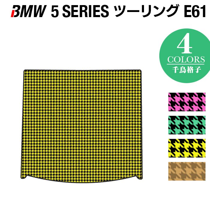 BMW 5シリーズ (E61) ツーリング トランクマット ラゲッジマット ◆千鳥格子柄 HOTFIELD