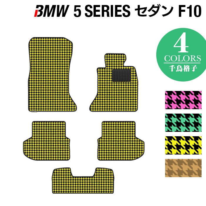 BMW 5シリーズ (F10) フロアマット ◆千鳥格子柄 HOTFIELD