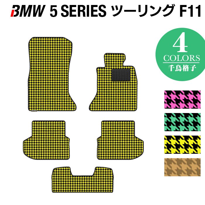 BMW 5シリーズ (F11) ツーリング フロアマット ◆千鳥格子柄 HOTFIELD