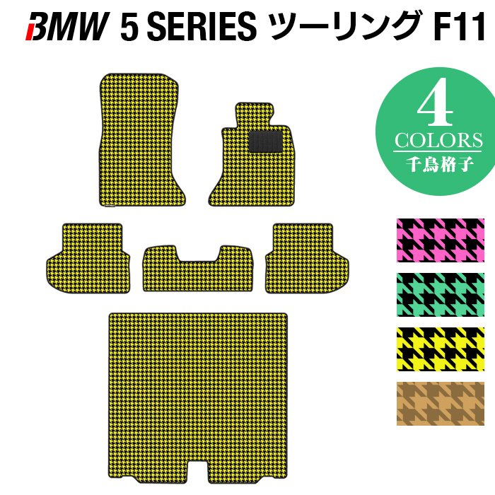 BMW 5シリーズ (F11) ツーリング フロアマット+トランクマット ラゲッジマット ◆千鳥格子柄 HOTFIELD
