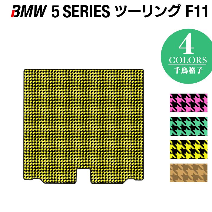 BMW 5シリーズ (F11) ツーリング トランクマット ラゲッジマット ◆千鳥格子柄 HOTFIELD