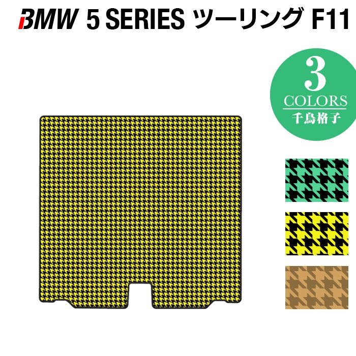 BMW 5シリーズ (F11) ツーリング トランクマット ラゲッジマット ◆千鳥格子柄 HOTFIELD