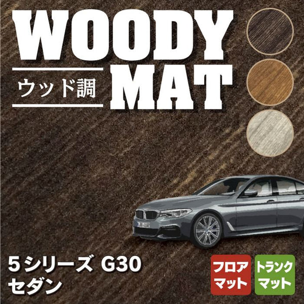 BMW 5シリーズ G30 セダン フロアマット+トランクマット ラゲッジマット ◇ウッド調カーペット 木目 HOTFIELD - フロアマット専門店HOTFIELD  公式サイト