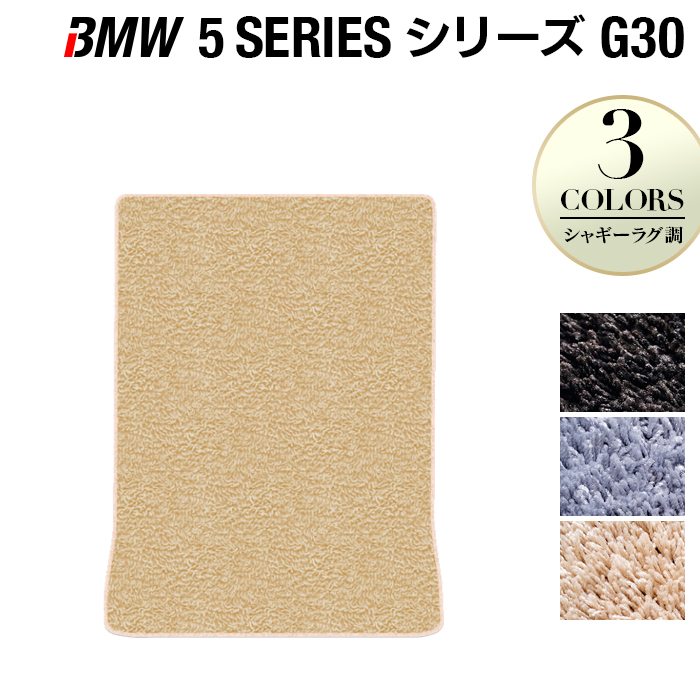 BMW 5シリーズ G30 セダン トランクマット ラゲッジマット ◆シャギーラグ調 HOTFIELD