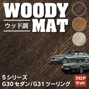 BMW 5シリーズ (G30/G31) フロアマット ◇ウッド調カーペット 木目 HOTFIELD - フロアマット専門店HOTFIELD 公式サイト