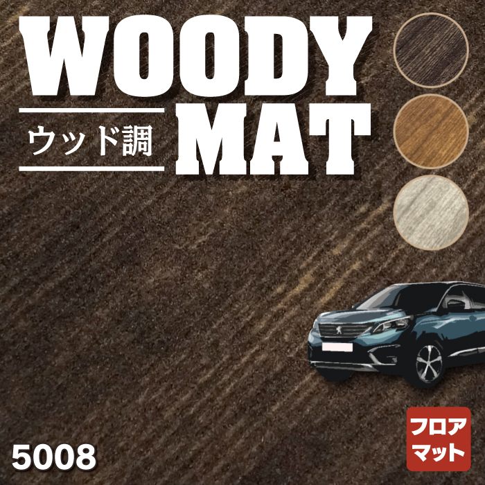 PEUGEOT プジョー 5008 フロアマット ◆ウッド調カーペット 木目 HOTFIELD