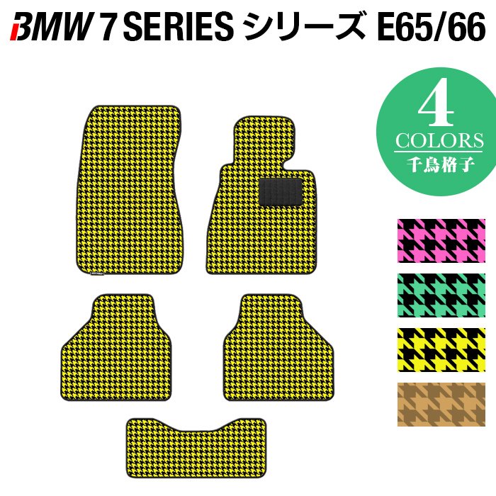 BMW 7シリーズ (E65・E66) フロアマット ◆千鳥格子柄 HOTFIELD
