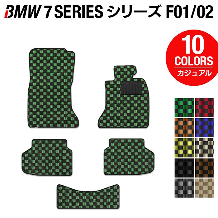 BMW 7シリーズ (F01/F02) フロアマット ◆カジュアルチェック HOTFIELD