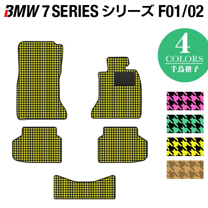 BMW 7シリーズ (F01/F02) フロアマット ◆千鳥格子柄 HOTFIELD