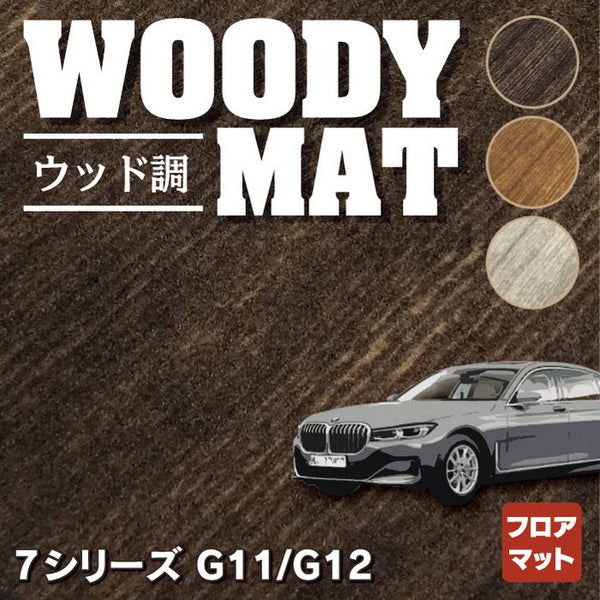 BMW 7シリーズ (G11/G12) フロアマット ウッド調カーペット 木目 