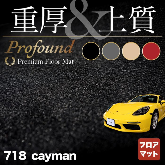 ポルシェ 718 ケイマン フロアマット ◆重厚Profound HOTFIELD