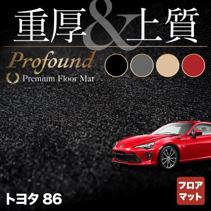 トヨタ 86 フロアマット ◆重厚Profound HOTFIELD