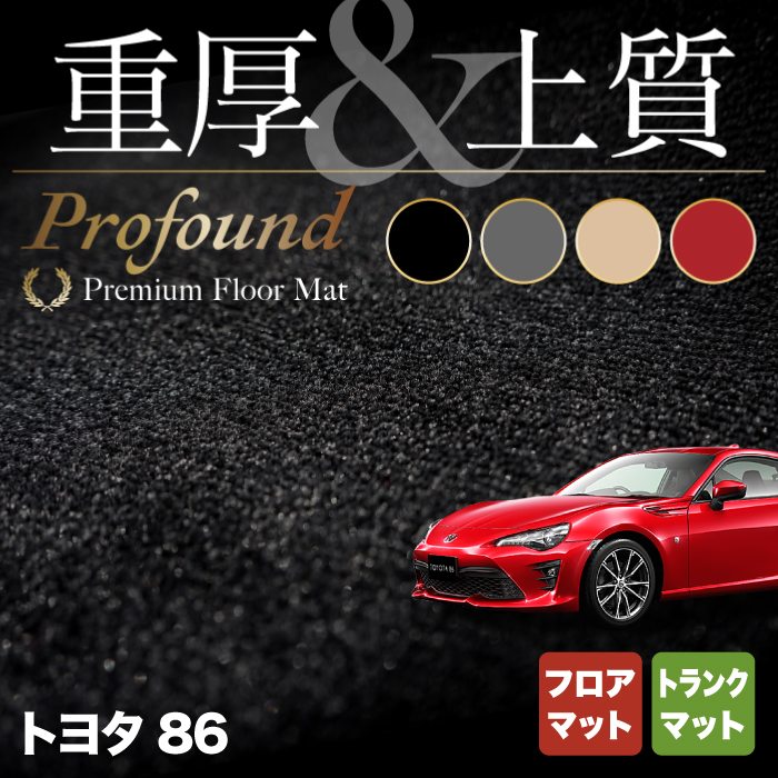 トヨタ 86 フロアマット+トランクマット ラゲッジマット ◆重厚Profound HOTFIELD