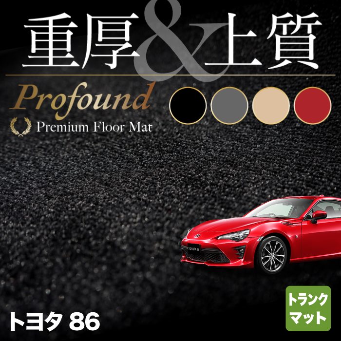 トヨタ 86 トランクマット ラゲッジマット ◆重厚Profound HOTFIELD