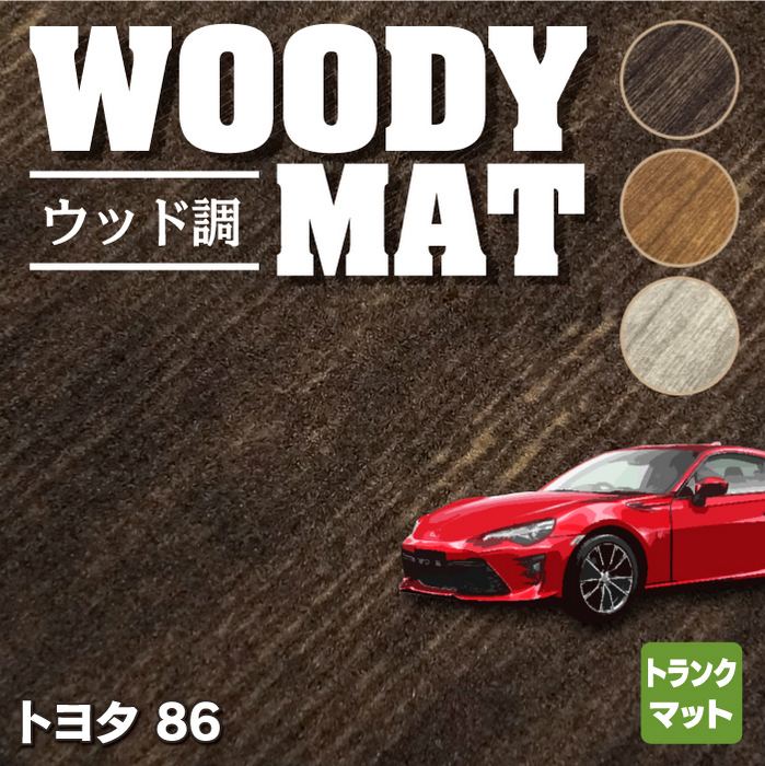 トヨタ 86 トランクマット ラゲッジマット ◆ウッド調カーペット 木目 HOTFIELD