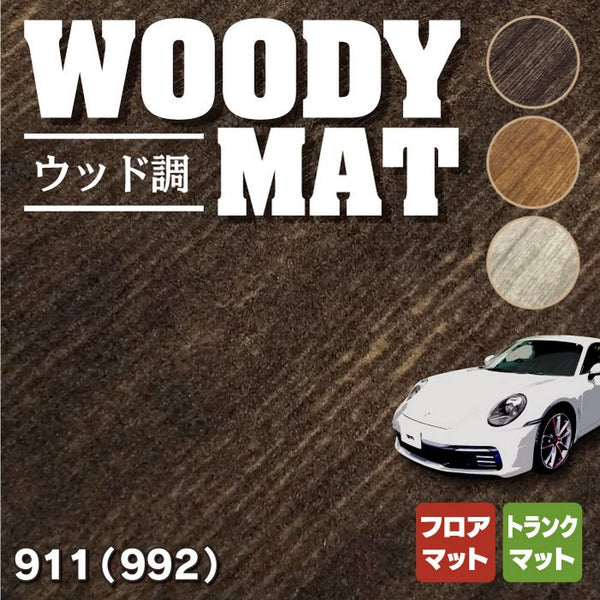 ポルシェ 911 (992) フロアマット+トランクマット ラゲッジマット ◇ウッド調カーペット 木目 HOTFIELD - フロアマット専門店HOTFIELD  公式サイト