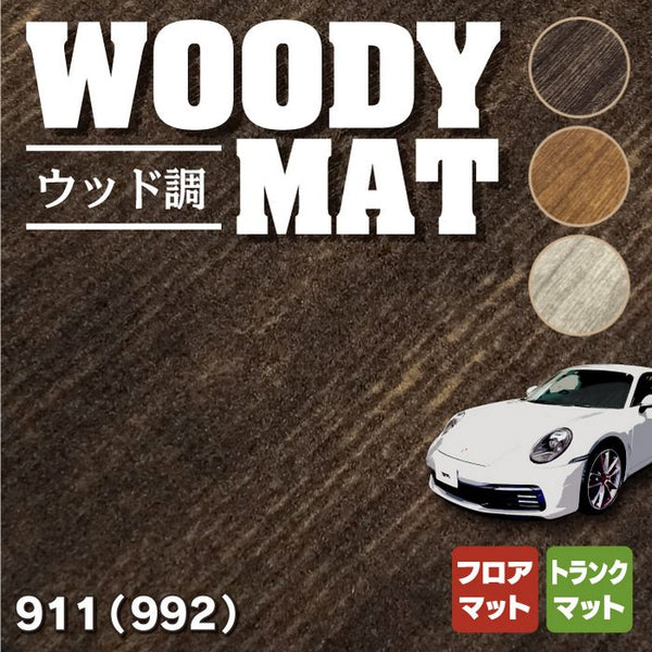 ポルシェ 911 (992) フロアマット+トランクマット ラゲッジマット 