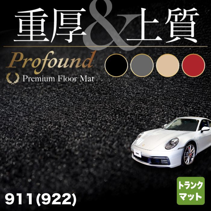 ポルシェ 911 (992) トランクマット ラゲッジマット ◆重厚Profound HOTFIELD